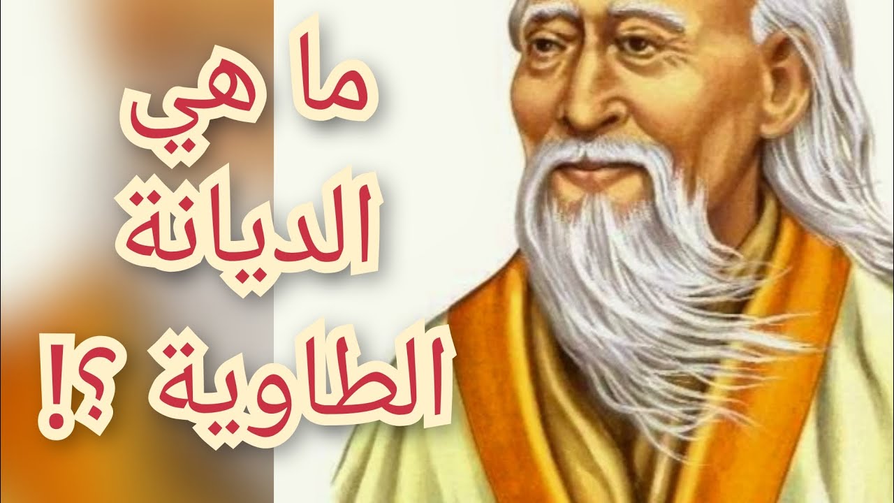 ما هي الديانة الطاوية ؟! معلومة تاريخية