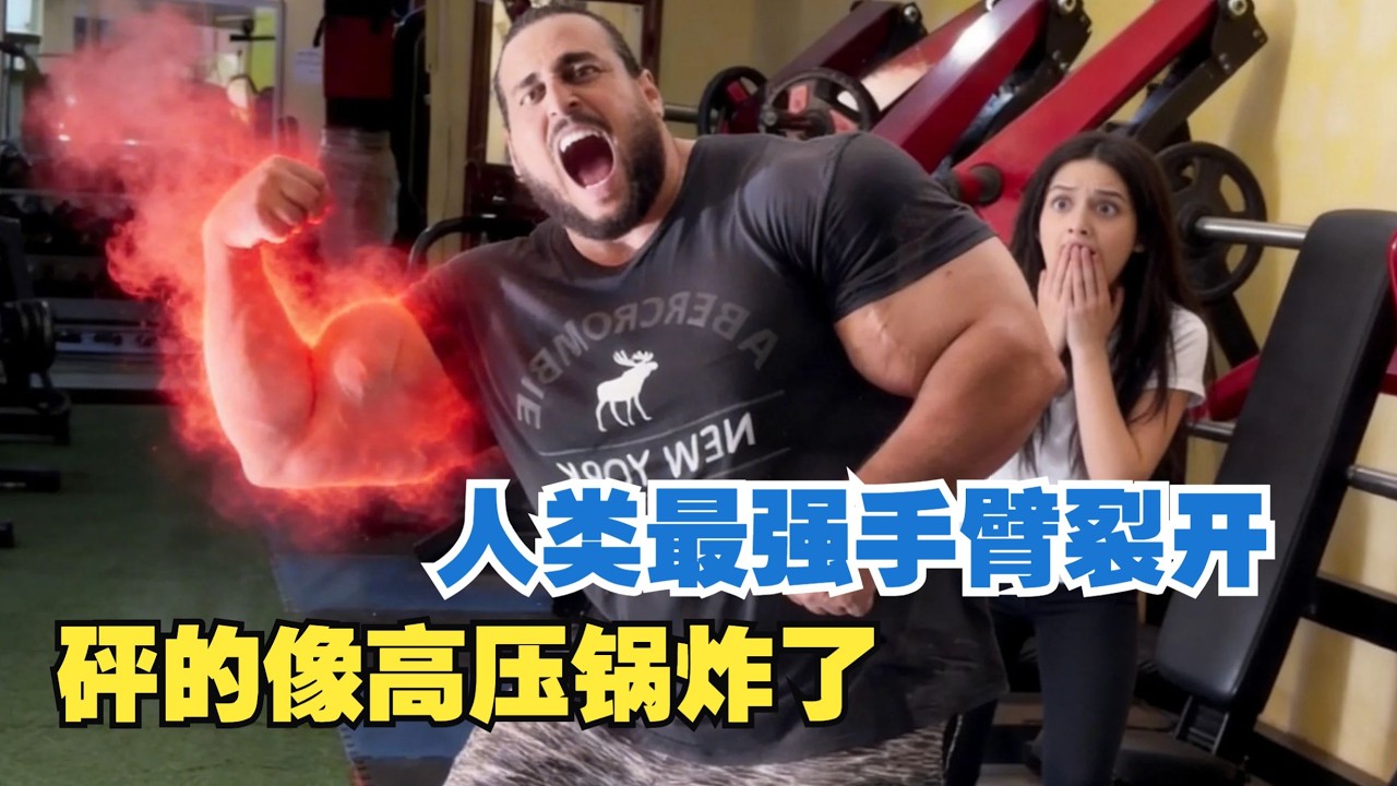 西斯龙王走火入魔，天道雷劫轰成药渣 #健美 #健身