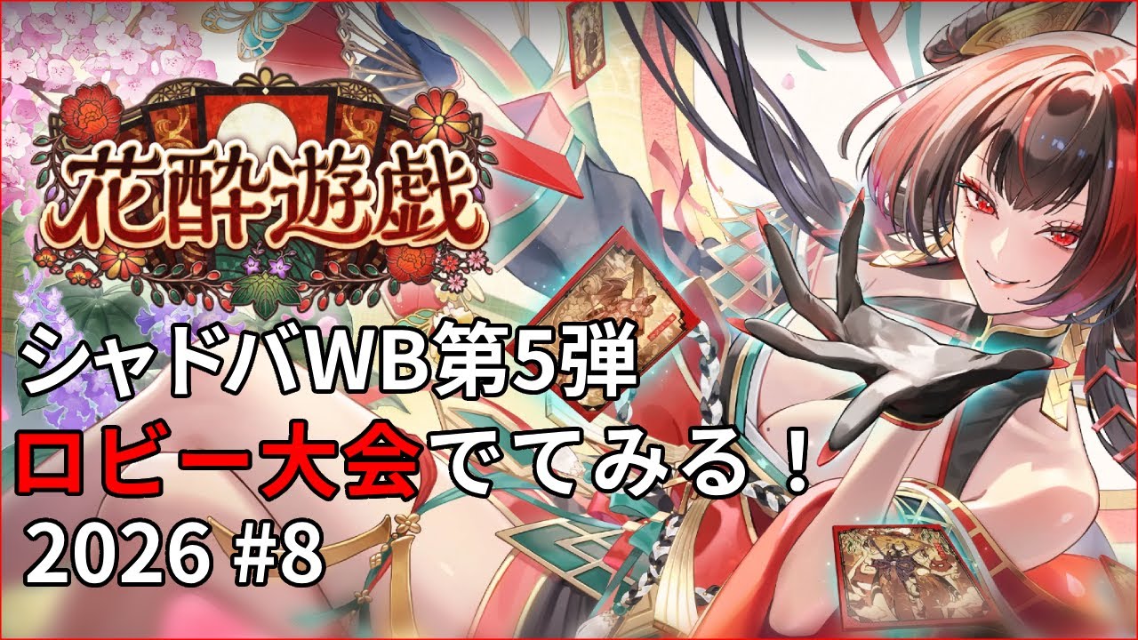 シャドバWB 第5弾  2026年シャドバ！ロビー大会出てみる#8