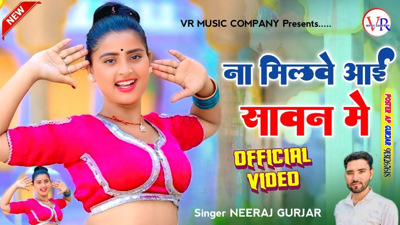 तुझको शर्म न आई न💔मिलवे आई सावन में // Neeraj Gurjar Ke Rasiya || New Rasiya 2025