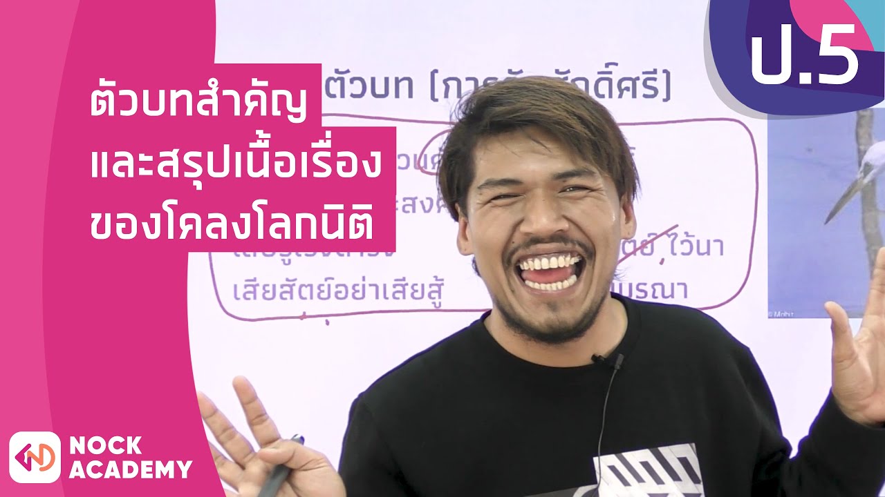วิชาภาษาไทย ชั้น ป.5 เรื่อง ตัวบทสำคัญและสรุปเนื้อเรื่องของโคลงโลกนิติ