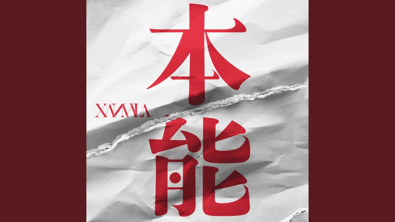 本能