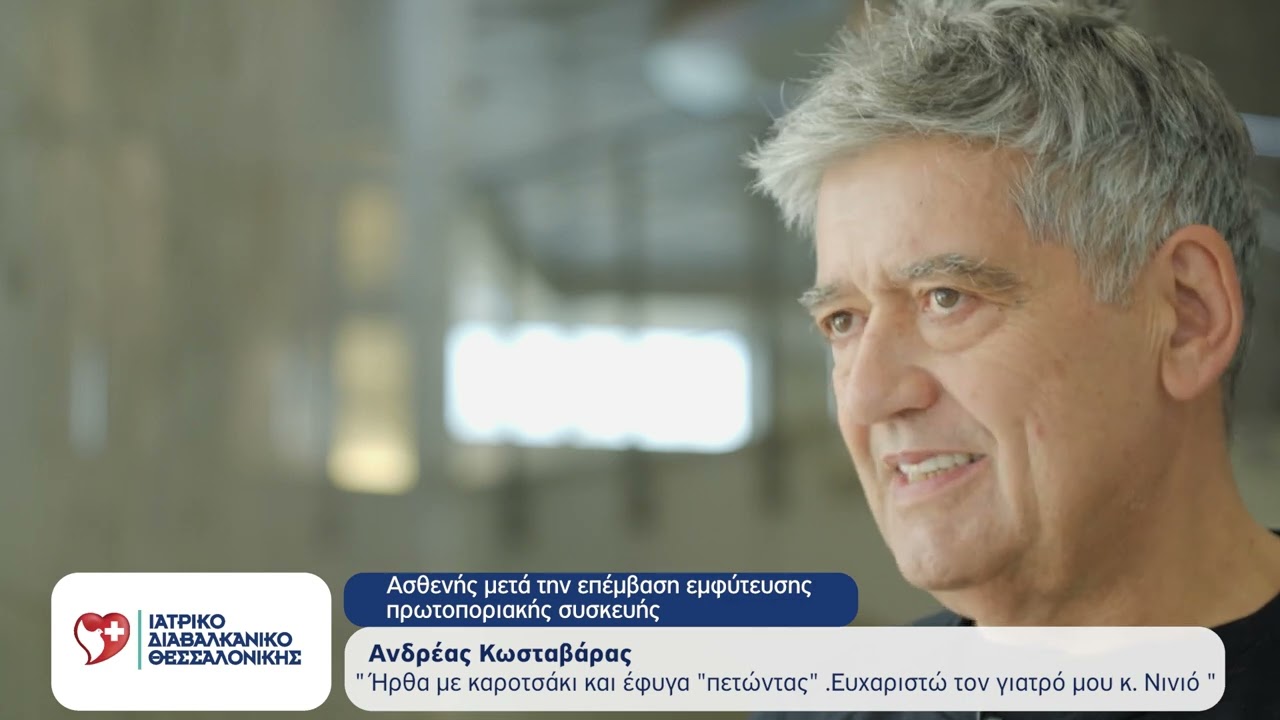 Διαδερμική εμφύτευση της πρωτοποριακής συσκευής CCM Optimizer Smart, από τον Δρ. Βλάση Νινιό.
