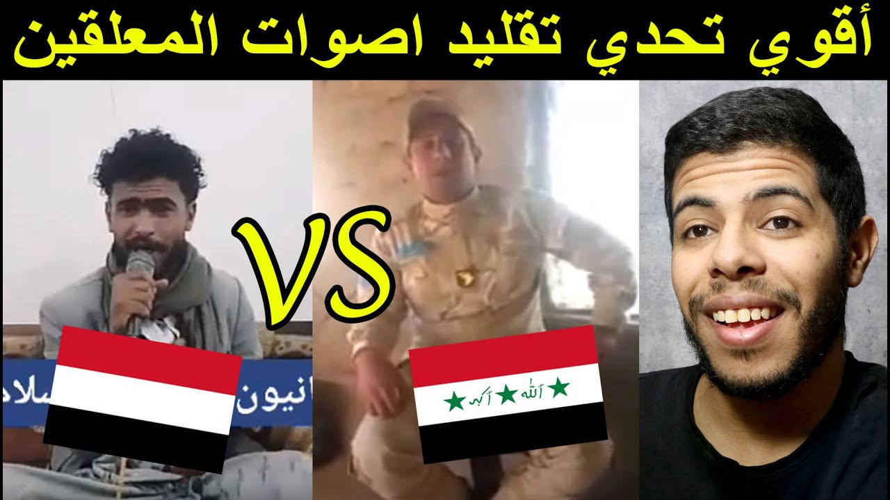 أقوي تحدي تقليد اصوات المعلقين ( يمني ضد عراقي )😱 Got talent 😍