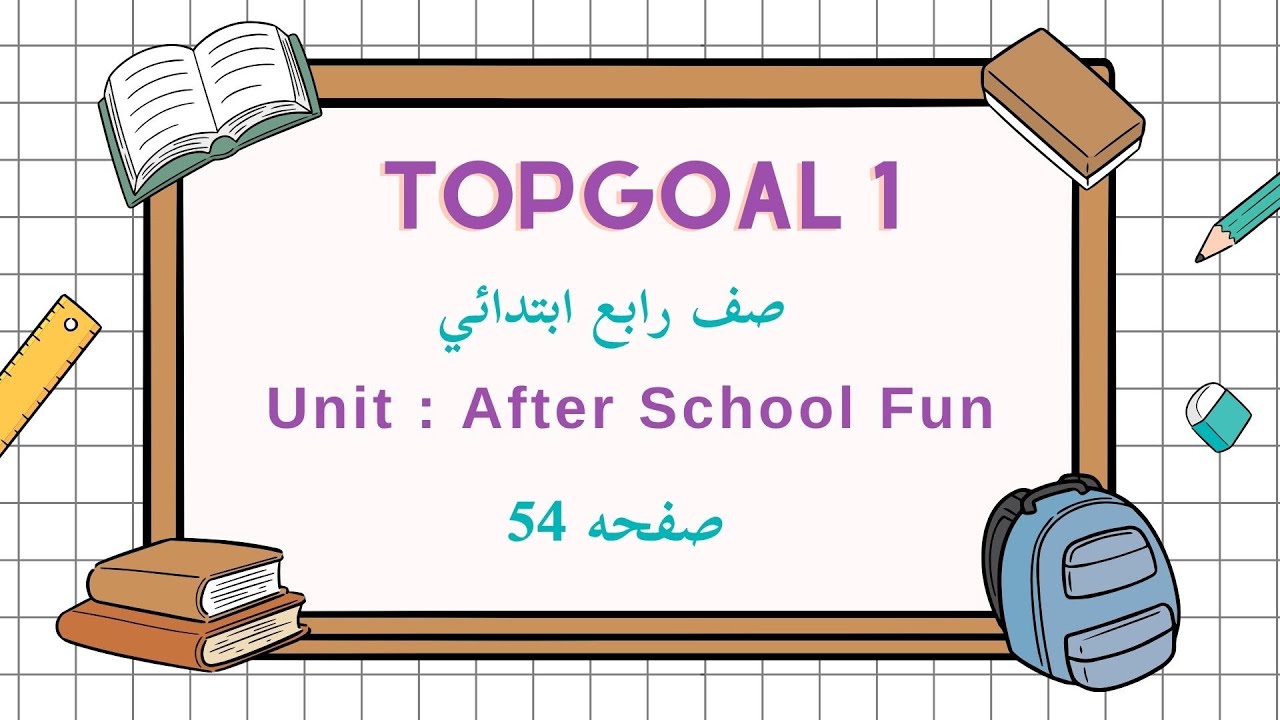 انجليزي TopGoal1| وحدة After School Fun| الدرس السابع Reading | صفحة54
