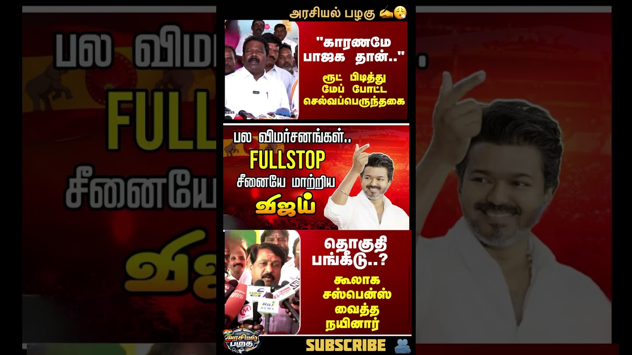 அன்றாட அரசியல் 🤜❤️‍🔥subscribe🙌daily political updates #dmk #tvk #breakingnews  #vijay #bjp