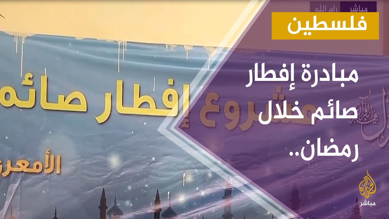 مبادرة لإعداد وتوزيع الطعام على الفقراء  خلال شهر رمضان في مخيم الأمعري برام الله