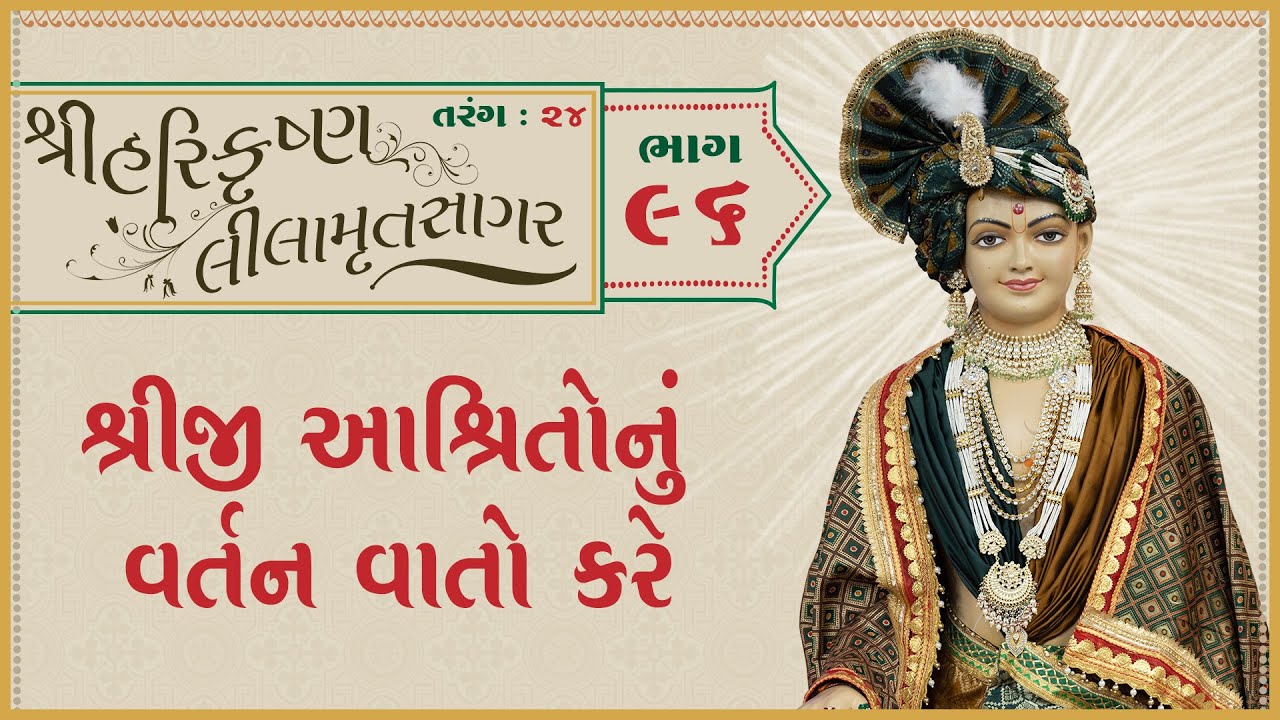 ShreeHarikrushnaLilamrutsagar Katha - 96 | 31 Jan 2026 | Ishwarcharandasjiswami - Kundaldham