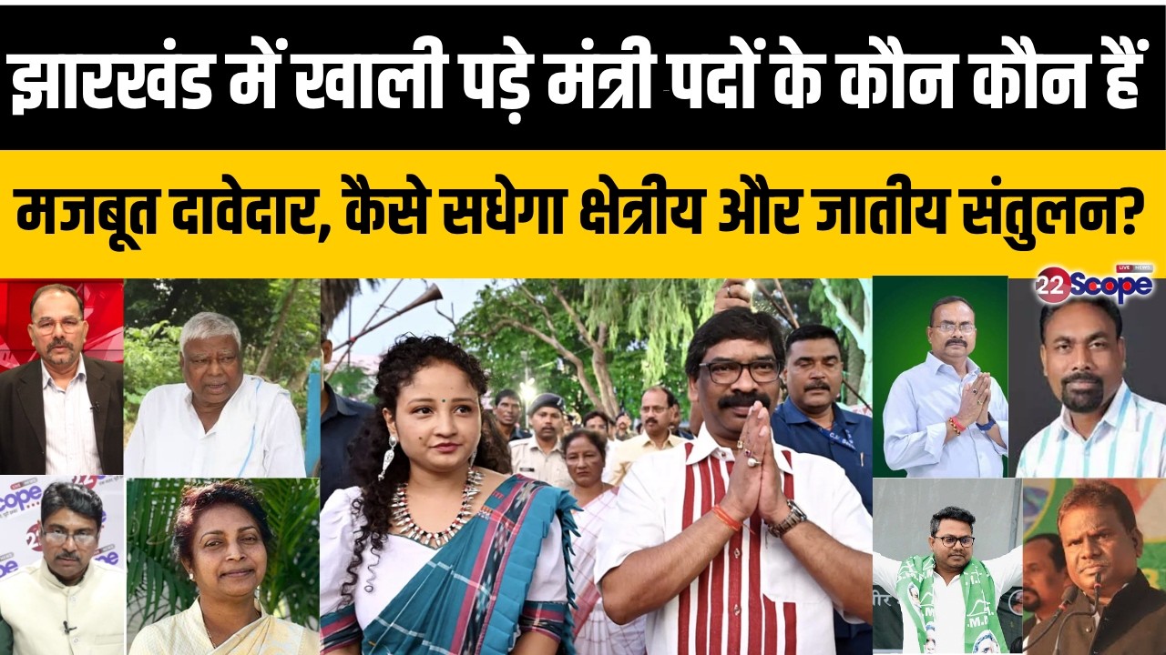 CM हेमंत किन्हें किन्हें करेंगे अपनी कैबिनेट में शामिल, कौन कौन दावेदार? क्षेत्रीय, जातीय संतुलन..