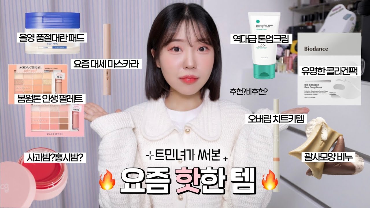 진짜 좋은데..? 트민녀가 써본 요즘 핫한템들🔥(구매 전 꼭 봐야 후회안함) / 콜라겐팩•토너패드•봄웜 팔레트•톤업선크림•사과밤•마스카라 / 신상 리뷰 / 올리브영 / 윤이든