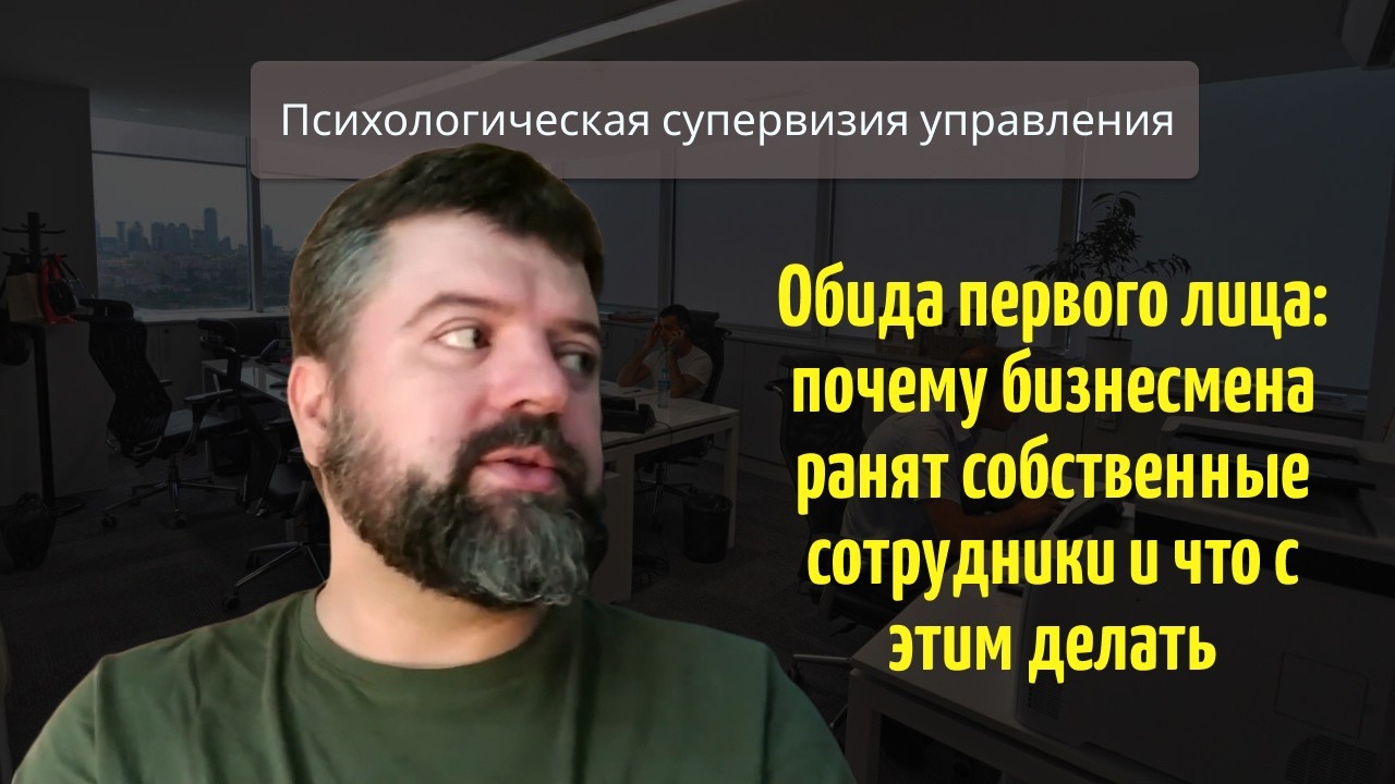 Обида первого лица: почему бизнесмена ранят собственные сотрудники и что с этим делать