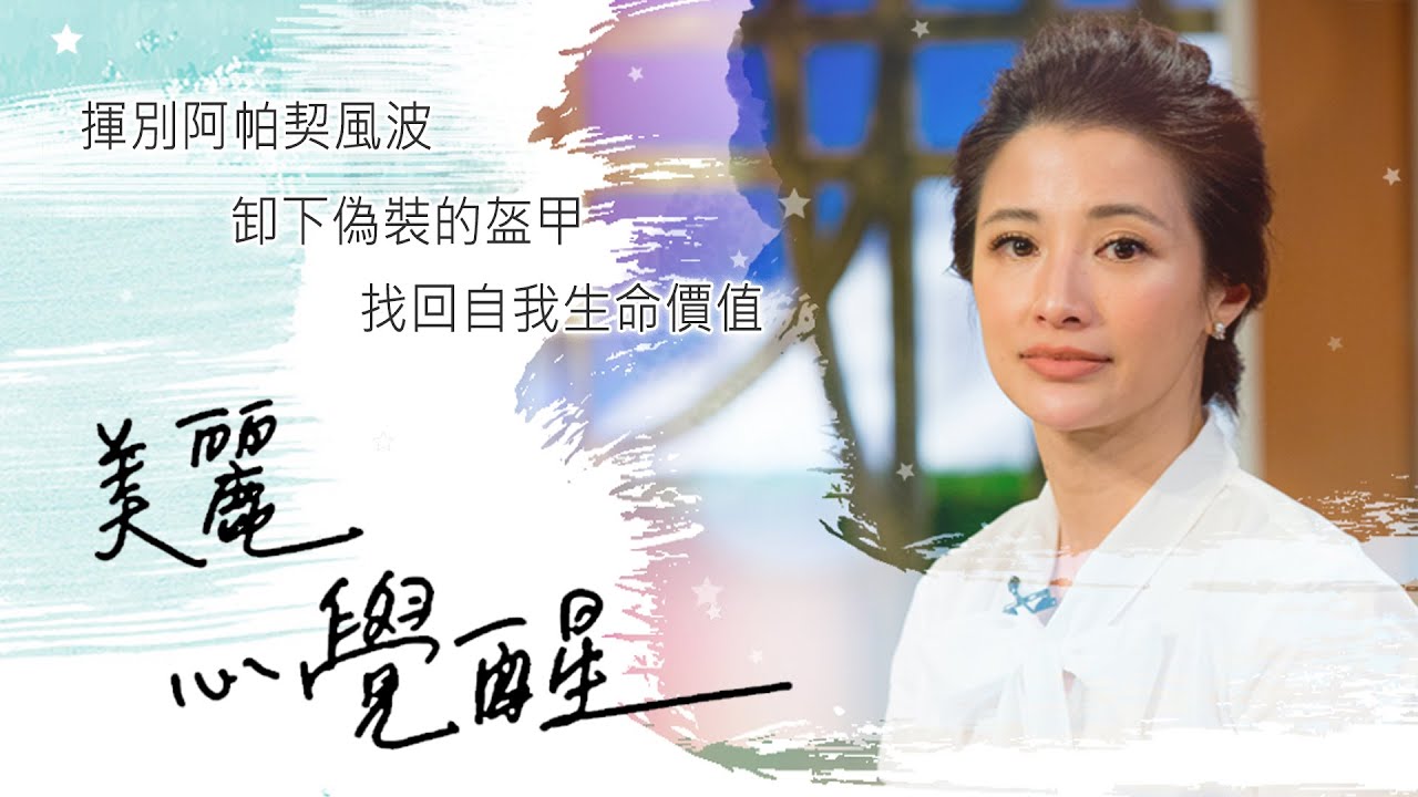 《美麗心覺醒》走過阿帕契風波，因著一位神祕女士的邀約，找到改變生命的力量....║ 李蒨蓉 生命見證