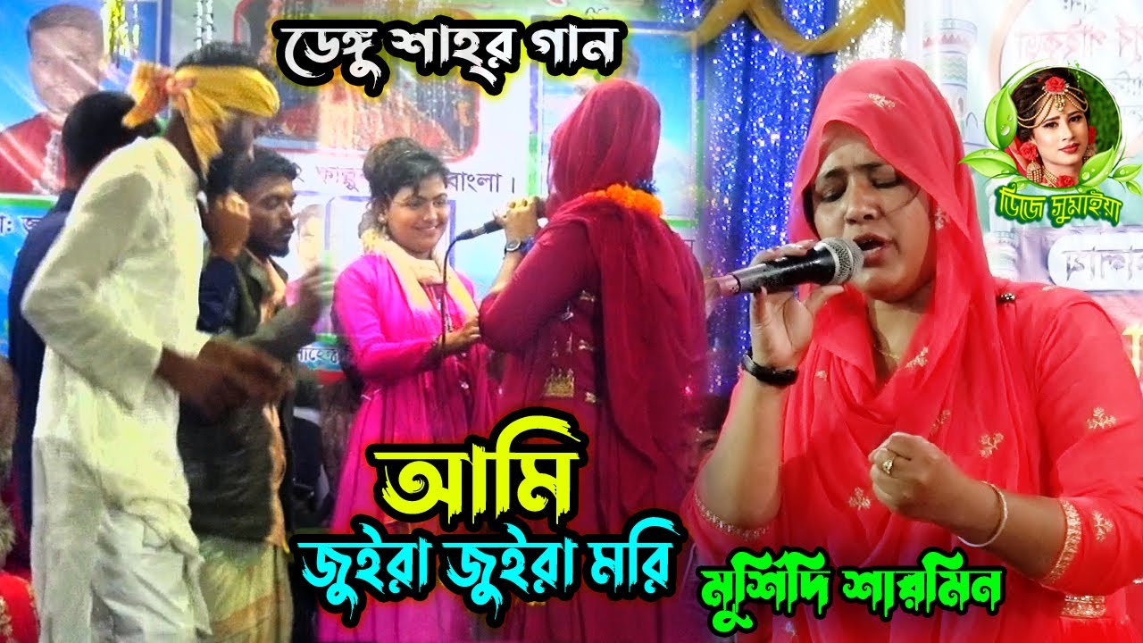 মুর্শিদি শারমিনের গানে সব ভক্তের নাচ । আমি জুইরা জুইরা মরি প্রানো সখি গো । ভাব বিচ্ছেদ গান ২০২৩ সালে
