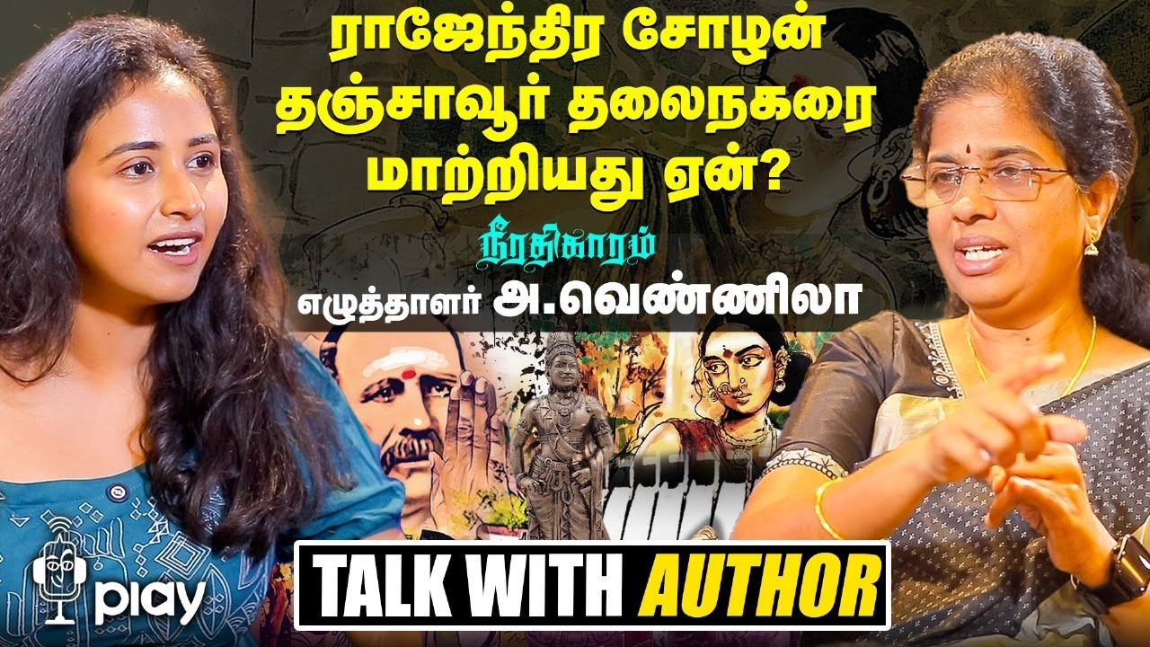 பென்னி குயிக் முல்லை பெரியாறு அணையை கட்டியது ஏன்?- நீரதிகாரம் அ வெண்ணிலா| RJ Ananthi