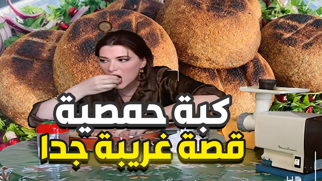 كبة سورية على اصولها وحكاية ولا بالخيال 😱