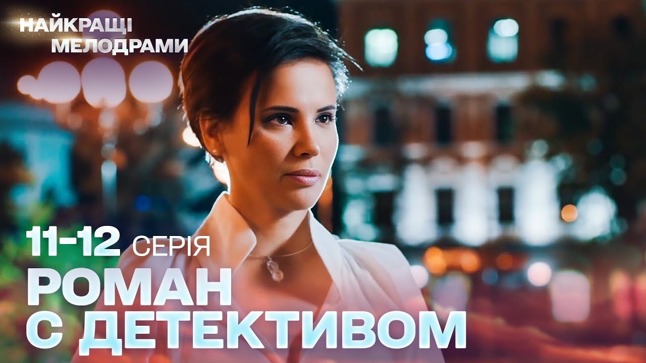ПРЕКРАСНАЯ ДЕТЕКТИВНАЯ МЕЛОДРАМА | РОМАН С ДЕТЕКТИВОМ | ЛЮБОВЬ И СЕМЕЙНЫЕ ТАЙНЫ! СЕРИИ 11-12