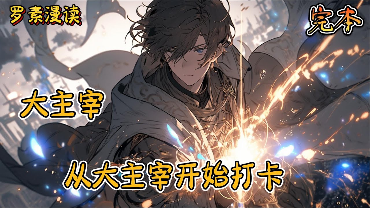完本《大主宰：从大主宰开始打卡》#玄幻 #穿越 #热血 #有声书 #完结文 #一口气看完#大主宰