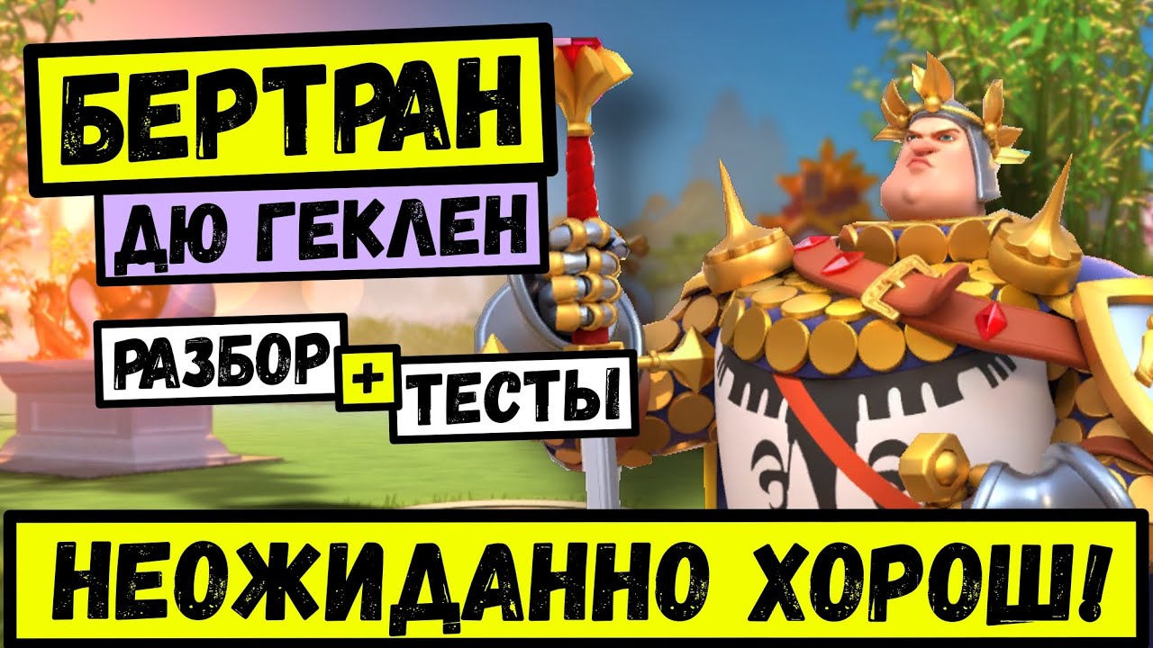 БЕРТРАН ДЮ ГЕКЛЕН / Разбор НАВЫКОВ + первые ТЕСТЫ [ Rise of Kingdoms ]