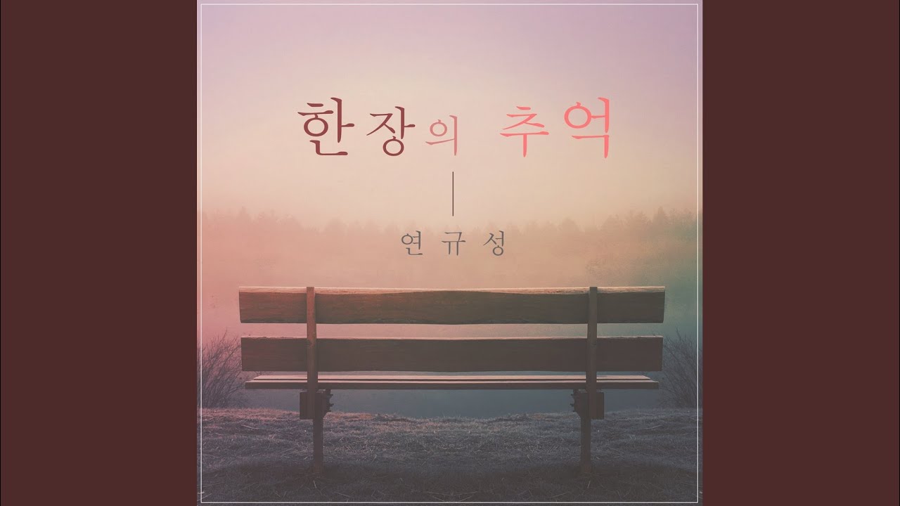 한장의 추억