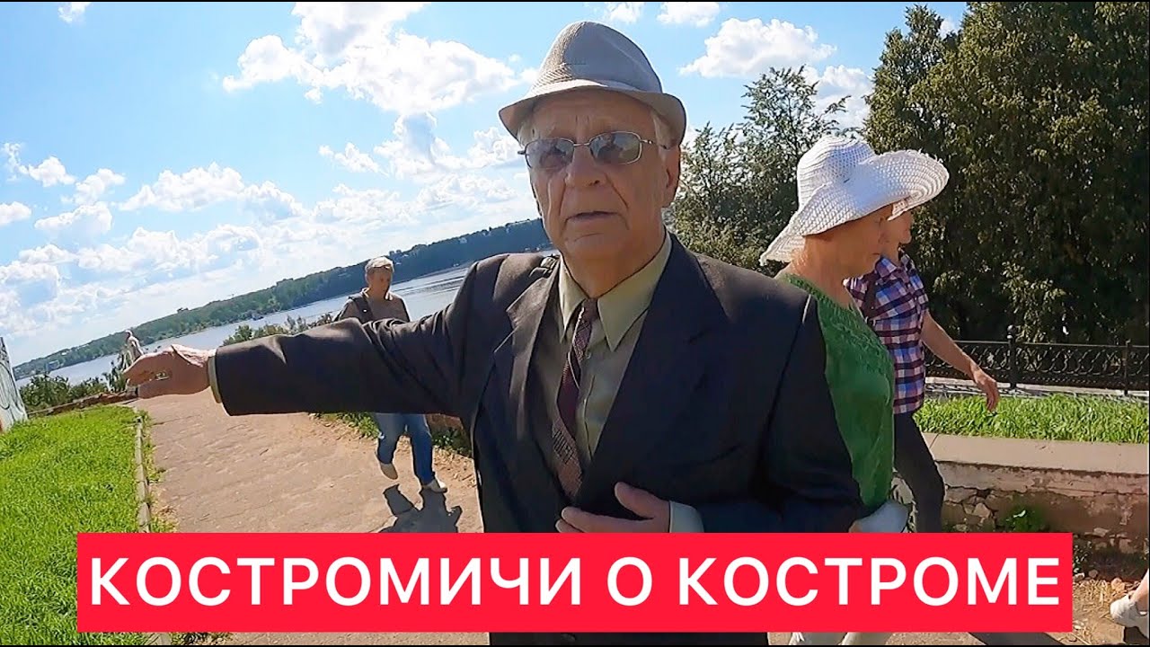 КОСТРОМИЧИ О КОСТРОМЕ.