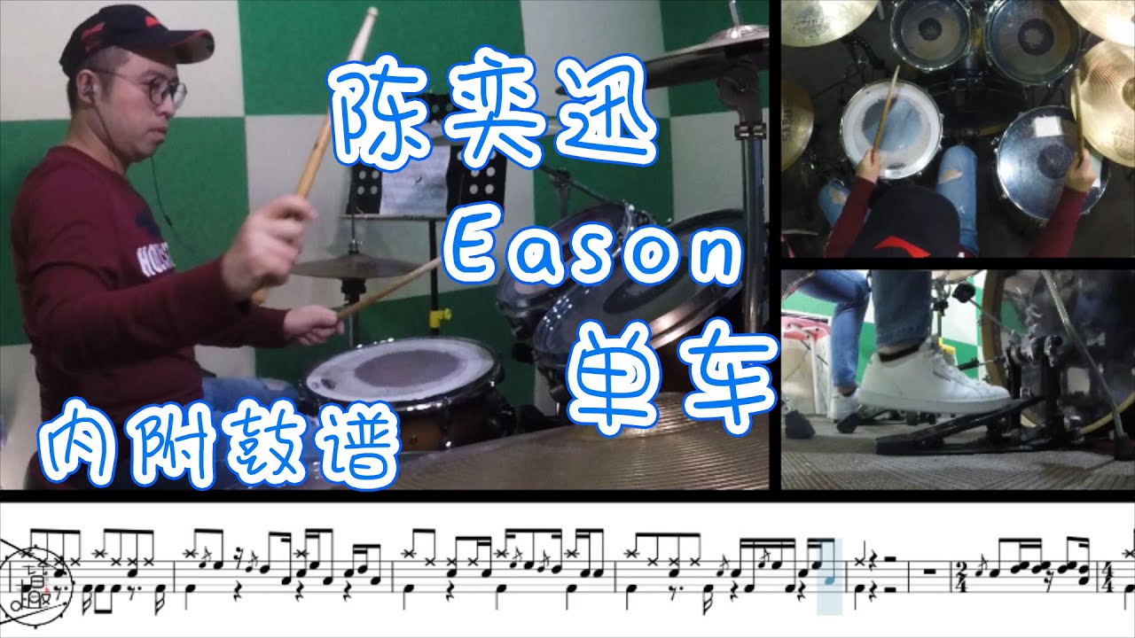 【陈奕迅】单车 爵士鼓 教学示范 内附鼓谱
