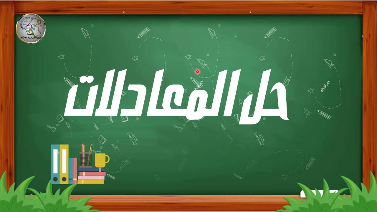 حل المعادلات الجذرية 2