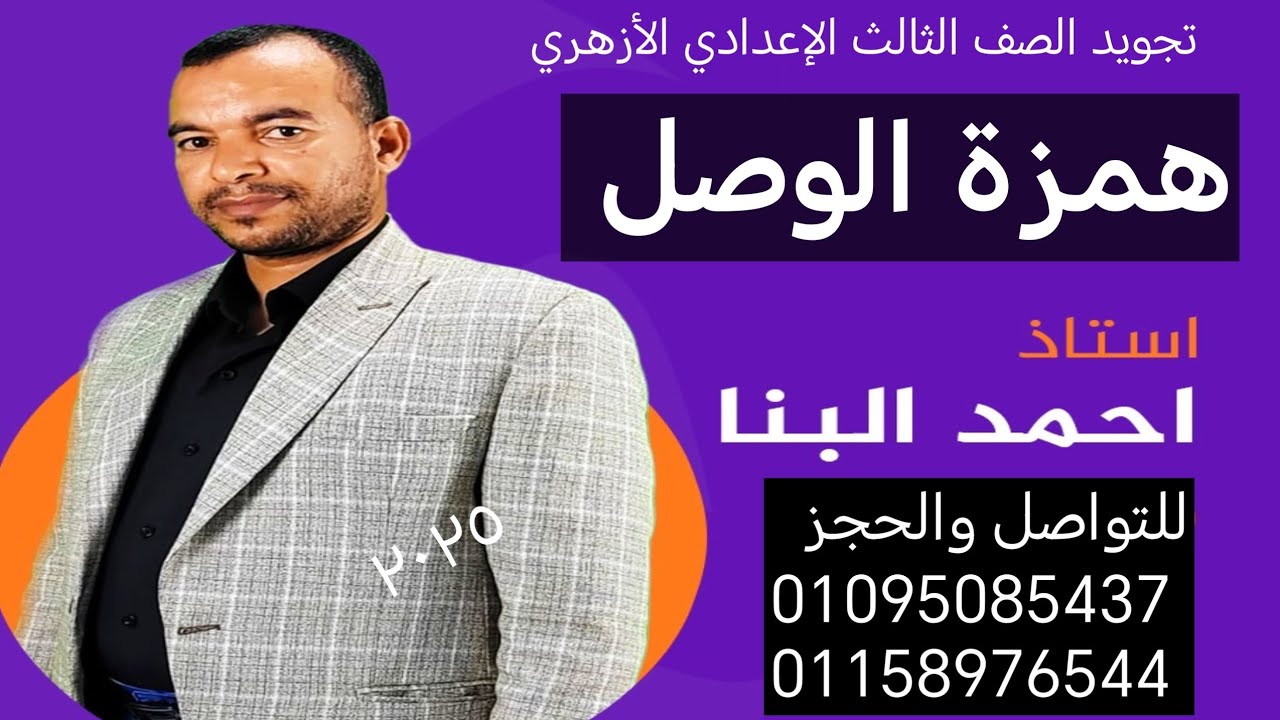 تجويد الصف الثالث الإعدادي همزة الوصل ترم ثاني الأستاذ أحمد البنا 01095085437