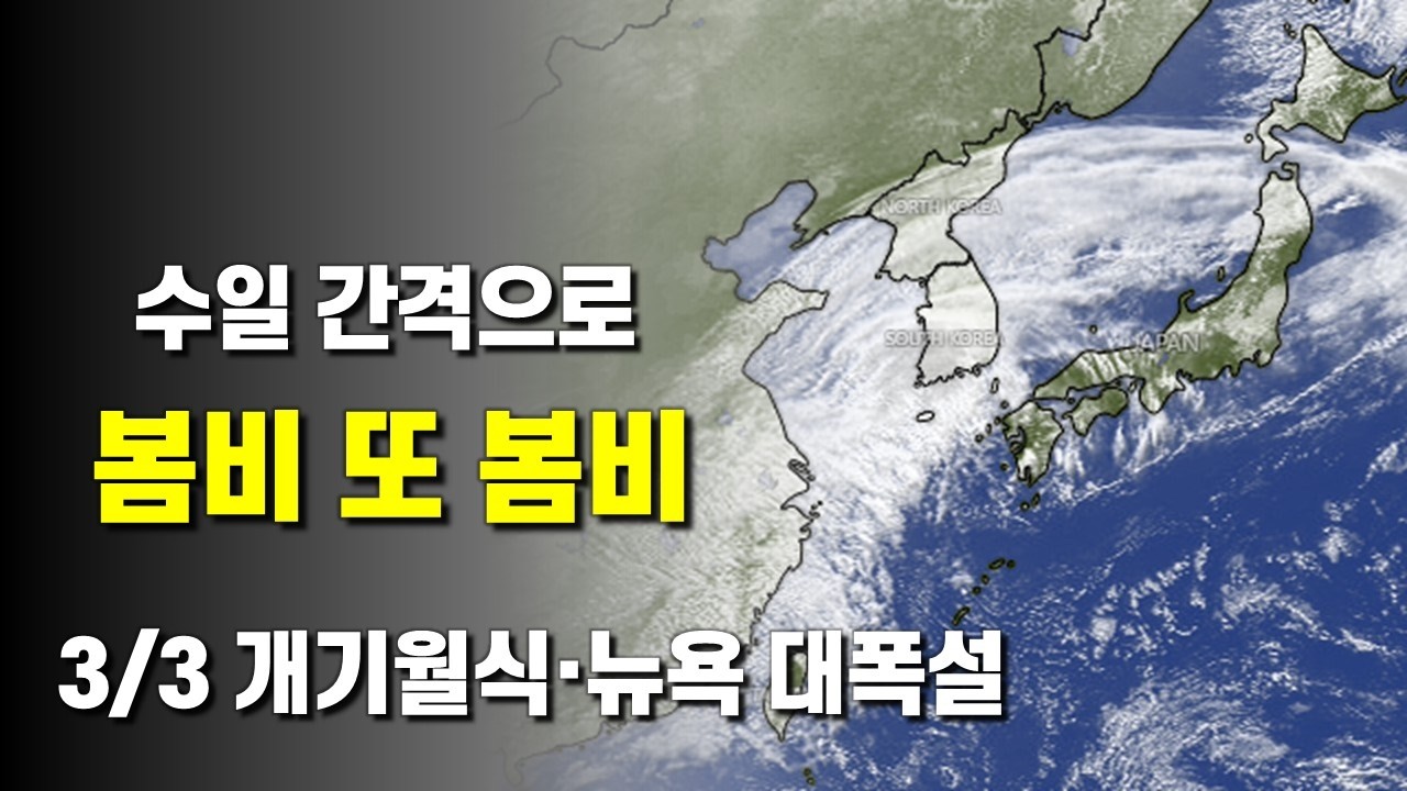 저기압이 통과해 수일 간격으로 봄비가 내립니다 - 3월 3일 정월대보름에 개기월식 - 뉴욕 대폭설