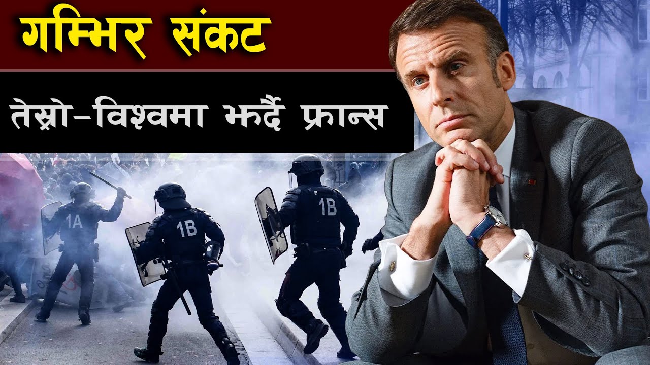 गहिरो सङ्कटको चक्रव्यूहमा फ्रान्स || Is France Collapsing? Europe’s Welfare Model in Deep Crisis