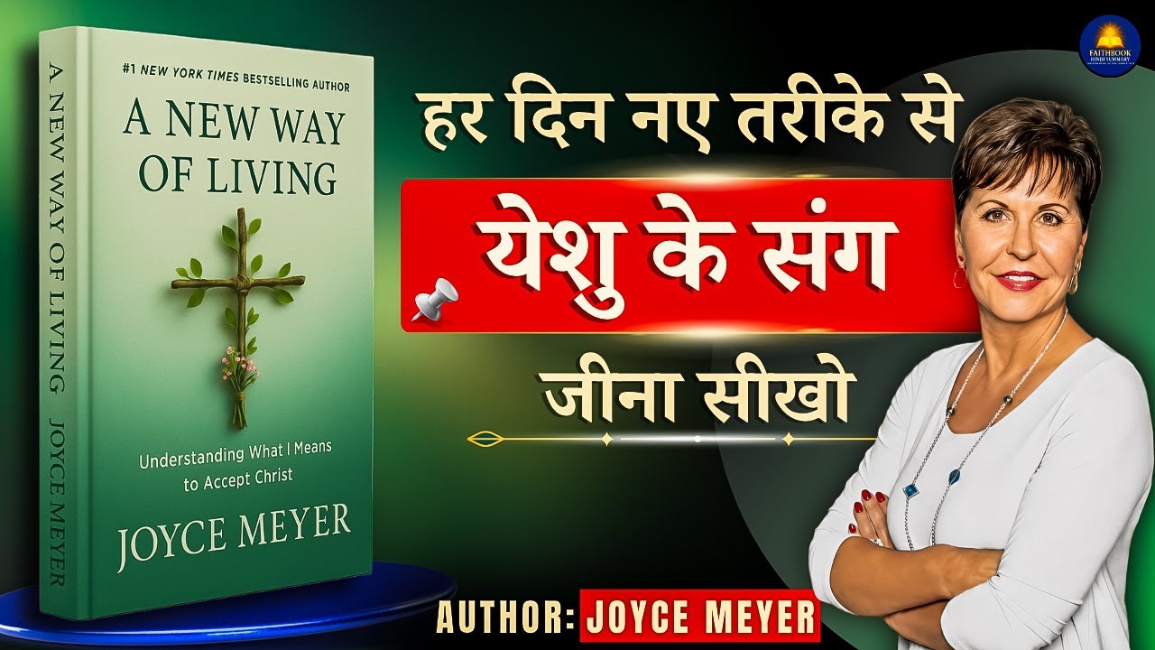 मसीही जीवन जीना कैसे शुरू करें | Joyce Meyer | A New Way of Living | Christian Book Summary