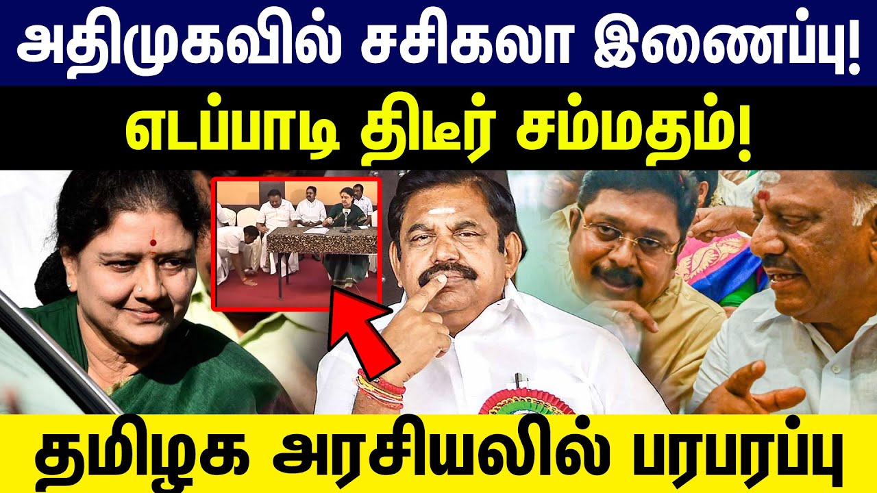 அதிமுகவில் சசிகலா இணைப்பு! எடப்பாடி திடீர் சம்மதம் | Admk