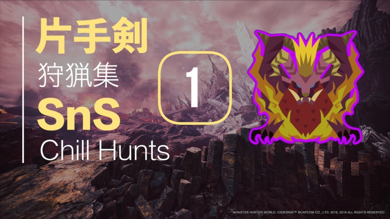 MHWI | 片手剣狩猟集 #1 テオ| SnS Chill Hunts #1 Teostra [ENG SUB]