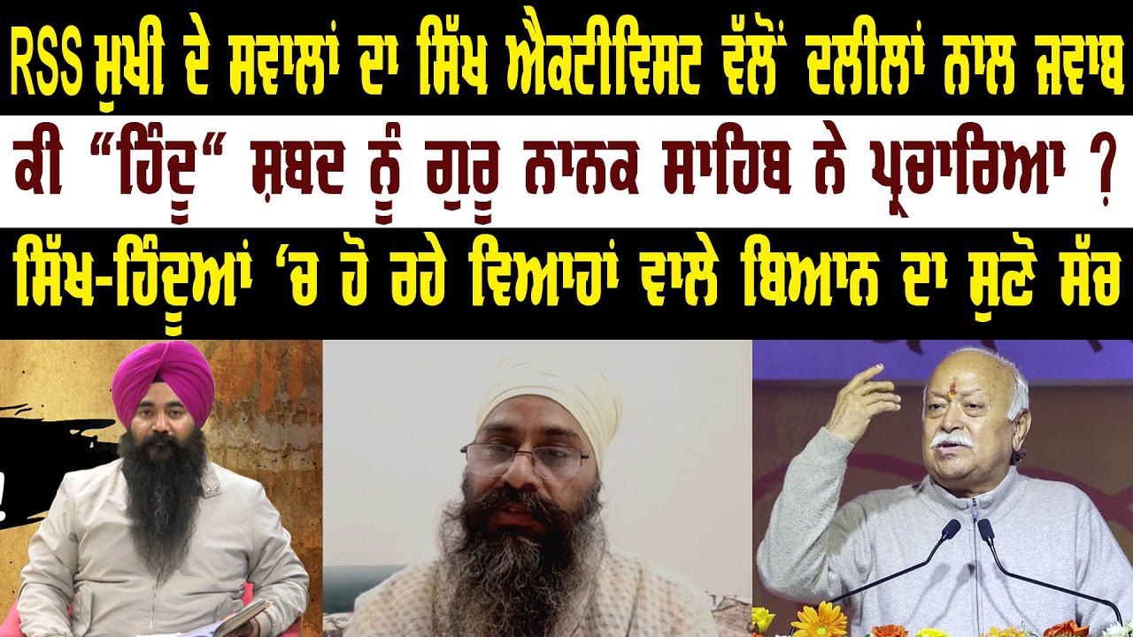 RSS ਮੁਖੀ ਵੱਲੋਂ ਚੁੱਕੇ ਸਵਾਲਾਂ ਦਾ ਸਿੱਖ ਐਕਟੀਵਿਸਟ ਵੱਲੋਂ ਦਲੀਲਾਂ ਨਾਲ ਜਵਾਬ || Akaal Channel News ||