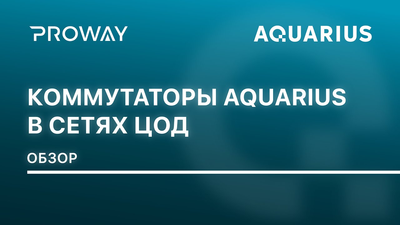 Коммутаторы «Аквариус» в сетях ЦОД: рассказывает Александр Скороходов