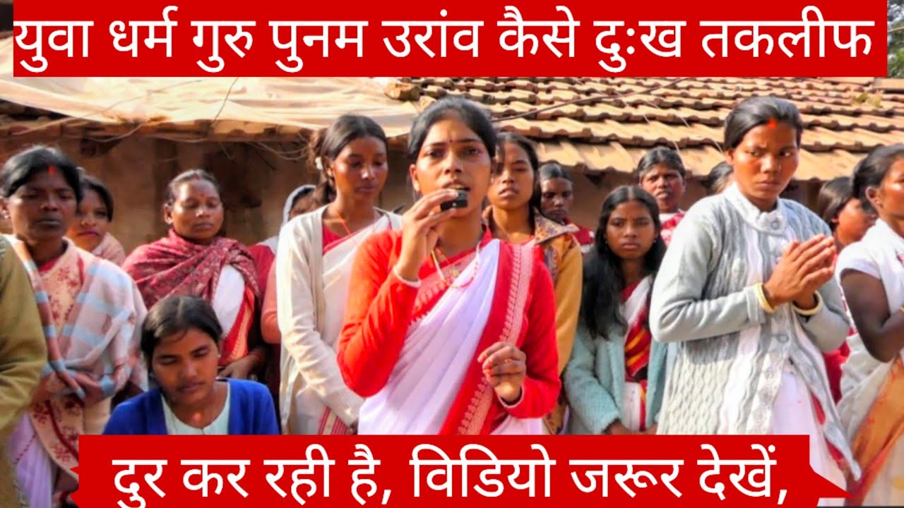 युवा धर्म गुरु पुनम उरांव, कैसे दुःख तकलीफ दुर, कर रही है, विडियो जरूर देखें,