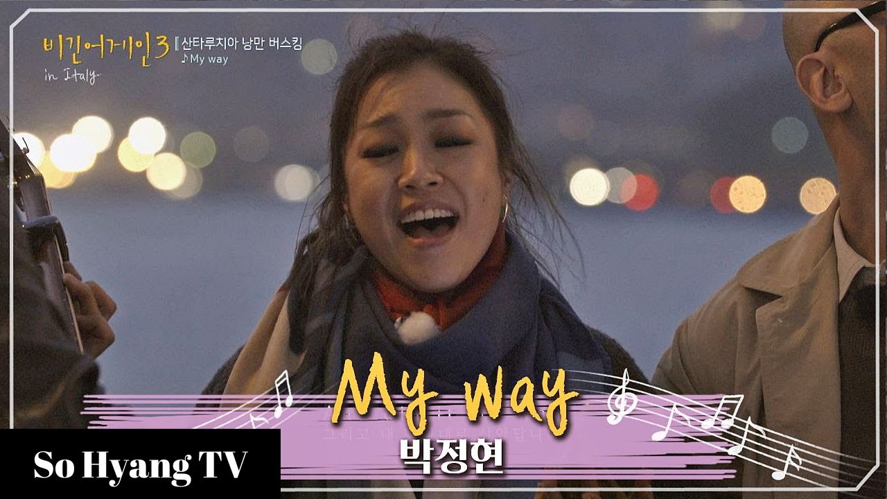 Lena Park (박정현) - My Way | Begin Again 3 (비긴어게인 3)