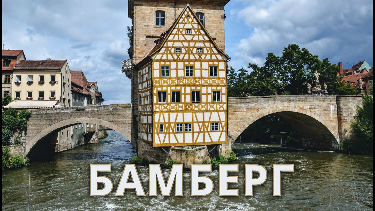 Бамберг Бавария Германия Город барокко Достопримечательности