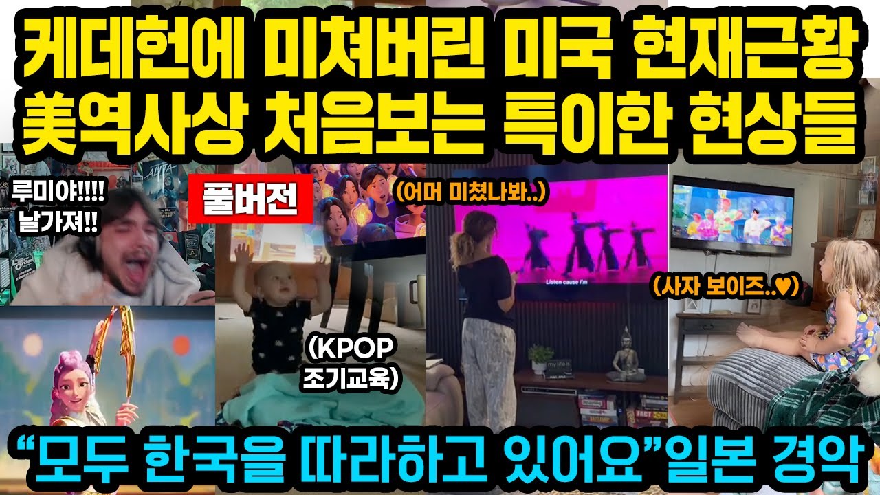 (풀버전)“모두 한국을 따라하고 있어요” 케이팝 데몬 헌터스에 미쳐버린 미국 현재근황 