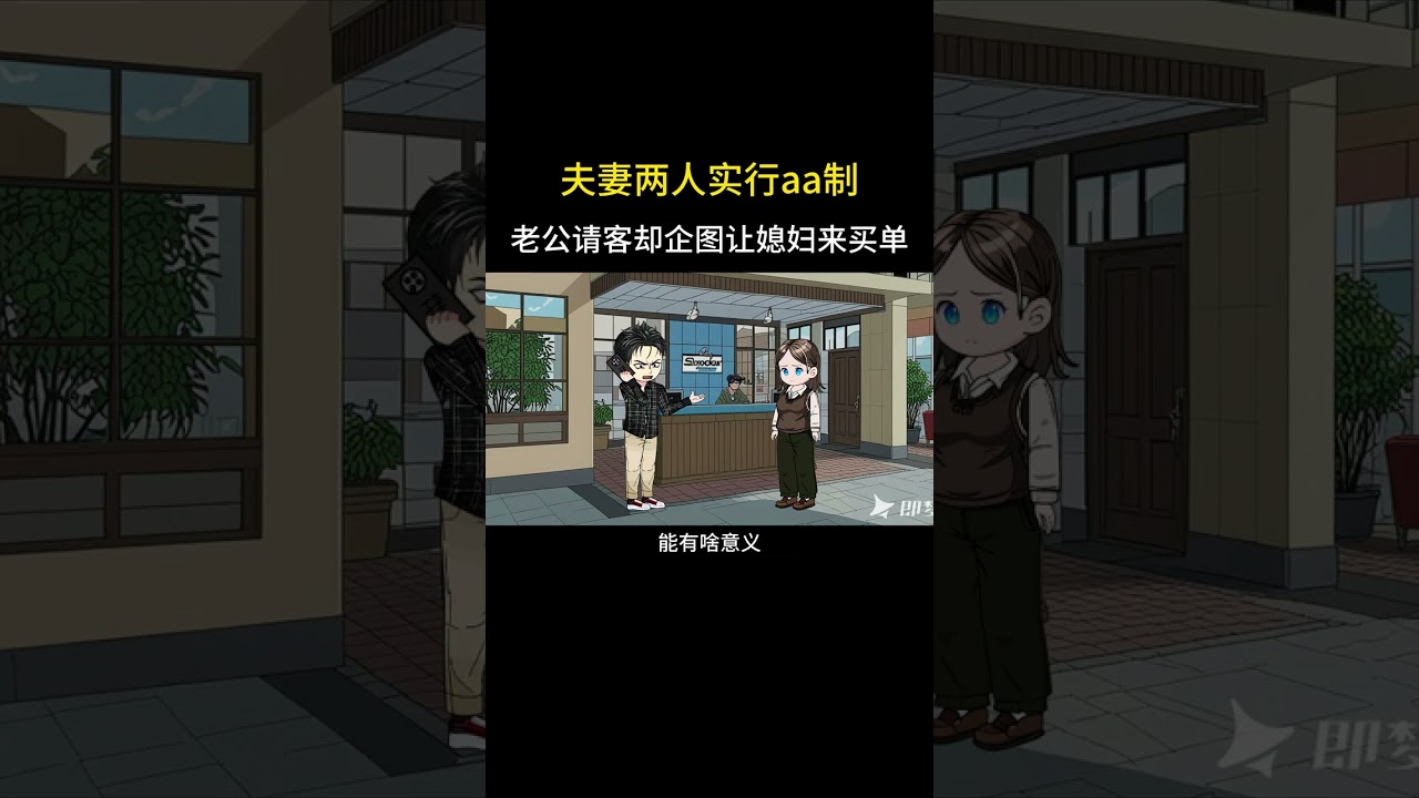 夫妻两人实行aa制，老公请客却企图让媳妇来买单 #家庭百态 #情感动画 #夫妻情感