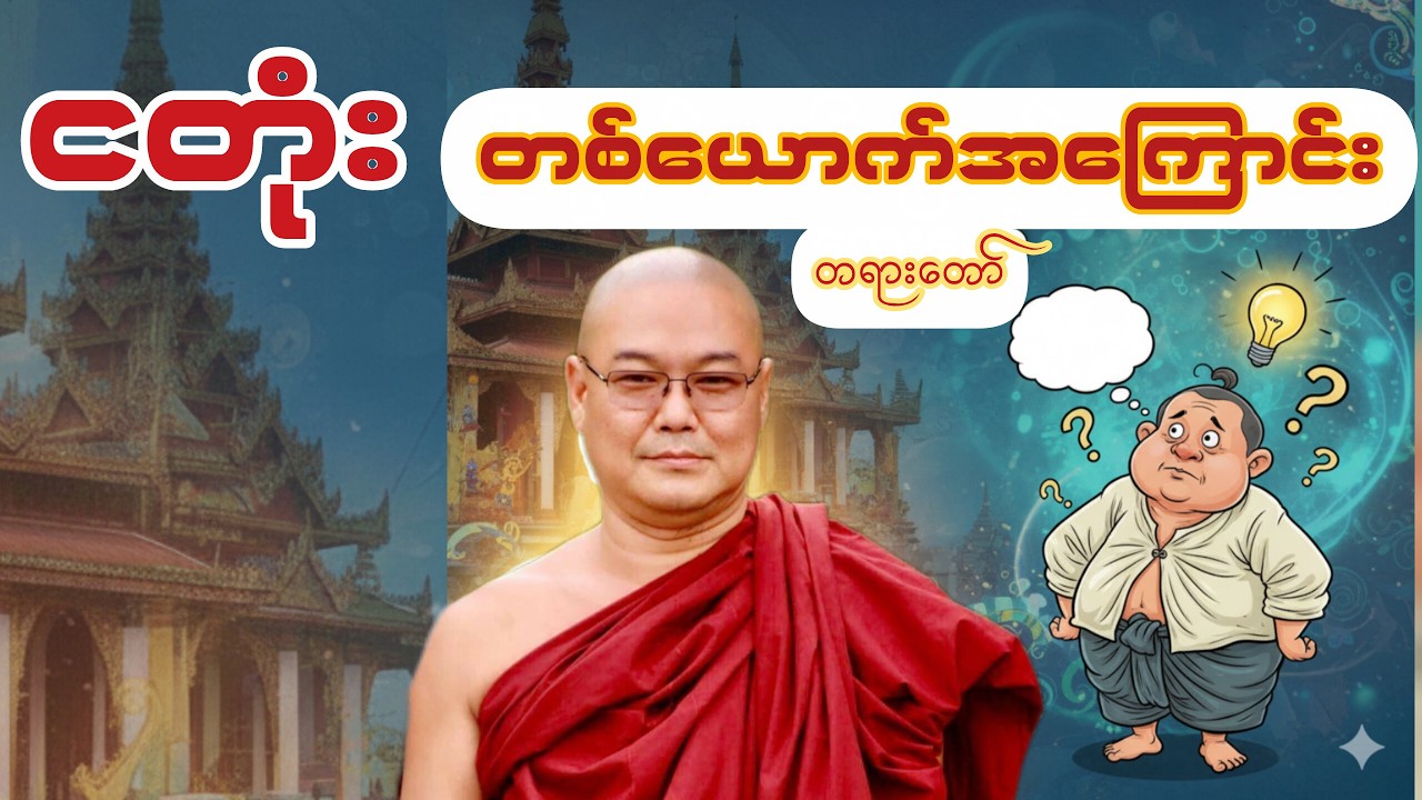 ငတုံးတစ်ယောက်အကြောင်း တရားတော် ၊ ဦးသုမဂ်လ(ဒယ်အိုးဆရာတော်)