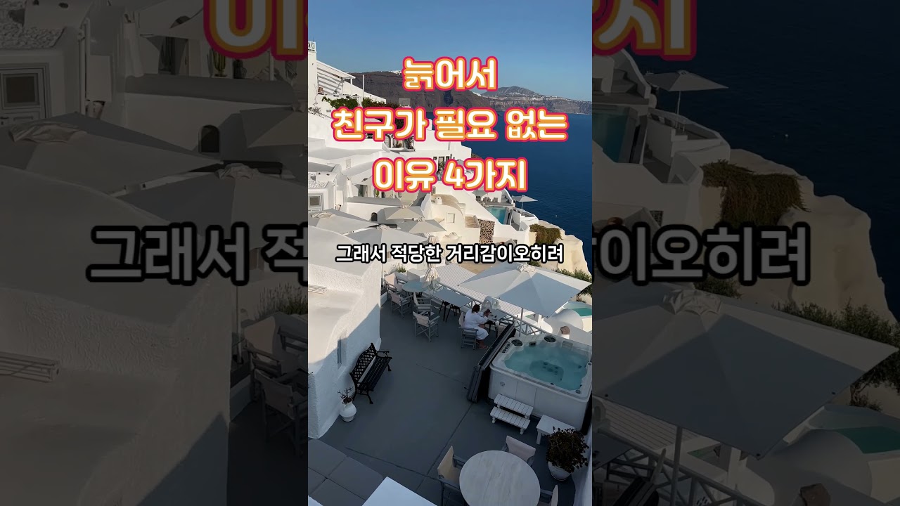 늙어서 친구가 필요 없는 이유 4가지(반전 있음) #노년 #인생조언 #인간관계 #친구 #거리두기 #마음관리 #자기관리 #쇼츠 #shorts  #명언 #반전 #인생 #지혜