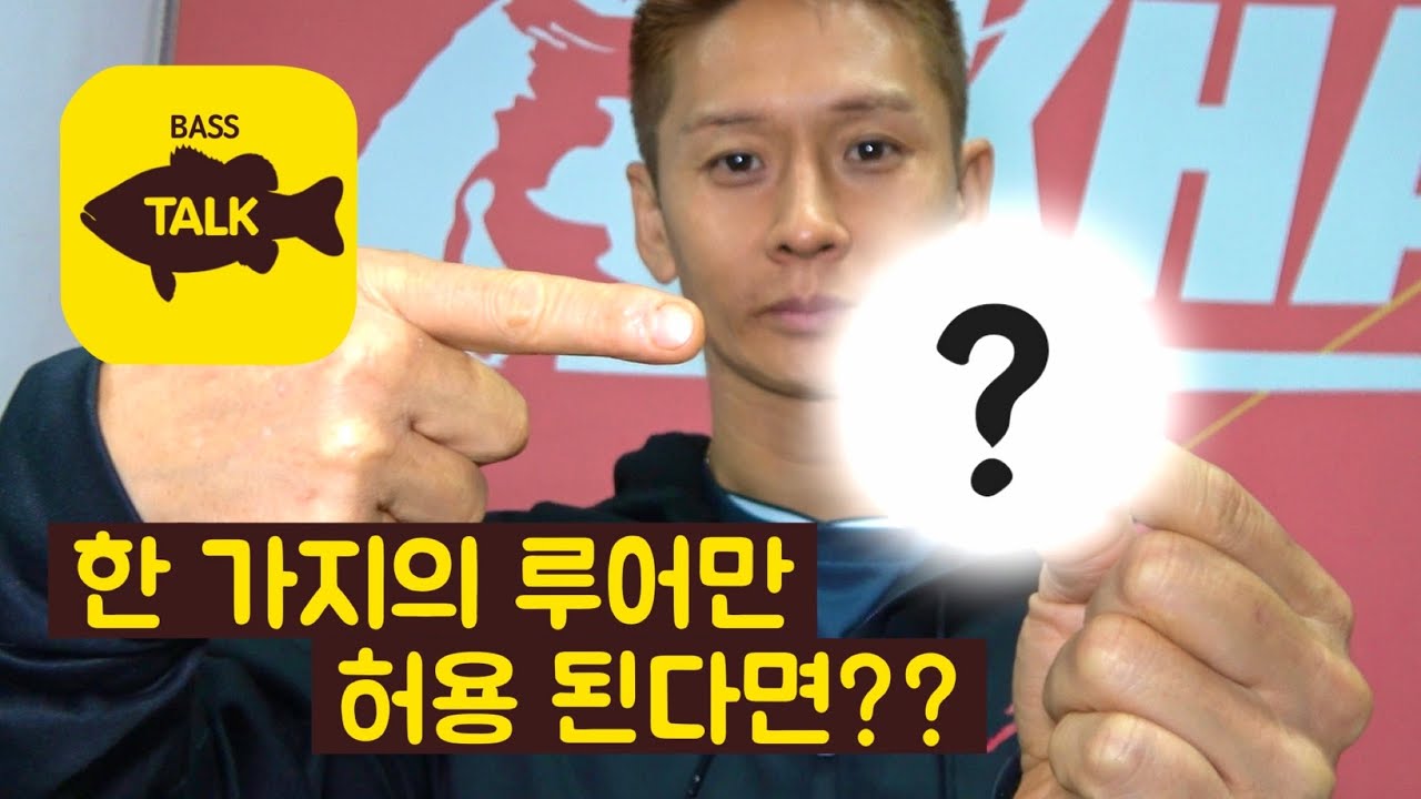 첫회차 배스톡! 양영곤에게 한 가지의 루어만 허용된다면??