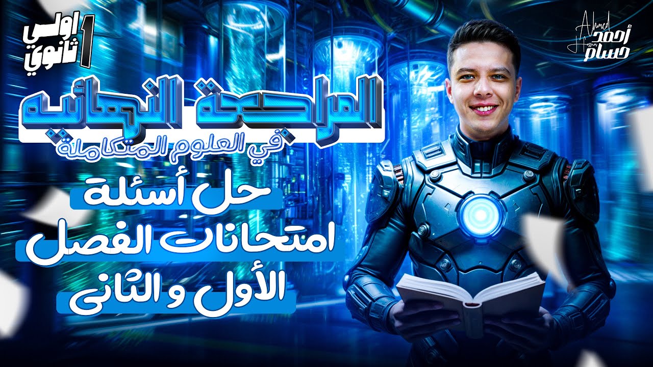 مراجعه علوم متكامله اولي ثانوي | العلوم المتكاملة للصف الاول الثانوي - حل اهم الاسئله