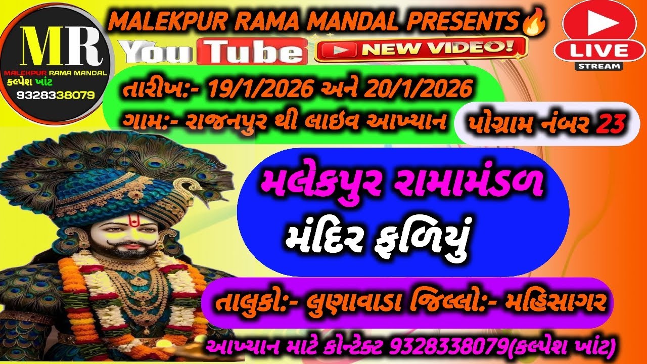 Live🛑MALEKPUR RAMA MANDAL🛑મલેકપુર રામામંડળ મંદિરફળિયું| રાજપુર થી લાઇવ આખ્યાન બીજોદિવસ પોગ્રામ23