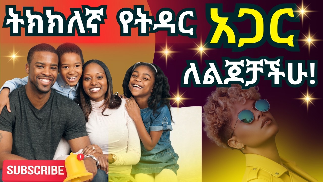 ለልጆች ትልቁ ስጦታ | ትክክለኛ እናት እና አባት መምረጥ | የትዳር ሀላፊነት |