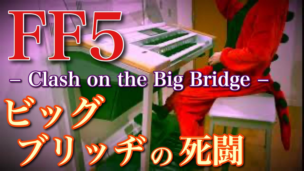 【FF5】ビッグブリッヂの死闘｜エレクトーン耳コピ演奏 / Final Fantasy V &ndash; Clash on the Big Bridge | Electone Cover