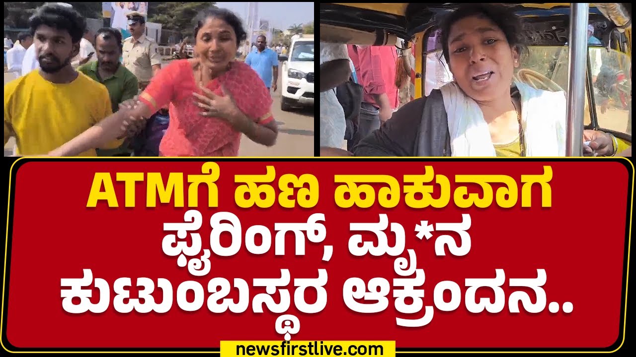 ATMಗೆ ಹಣ ಹಾಕುವಾಗ ಫೈರಿಂಗ್, ಮೃ*ನ ಕುಟುಂಬಸ್ಥರ ಆಕ್ರಂದನ.. | Bidar | @newsfirstkannada