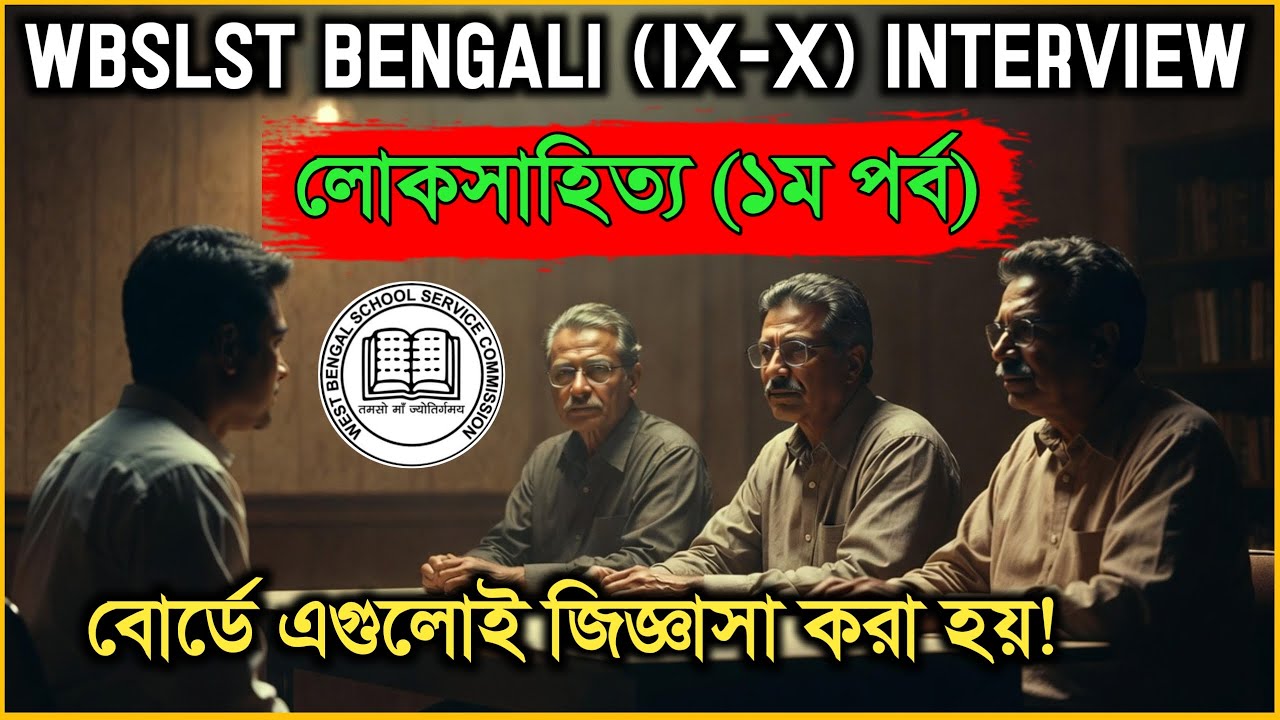 WBSLST Bengali Interview 2025 |বাংলা লোকসাহিত্যের প্রশ্ন|Folk Literature