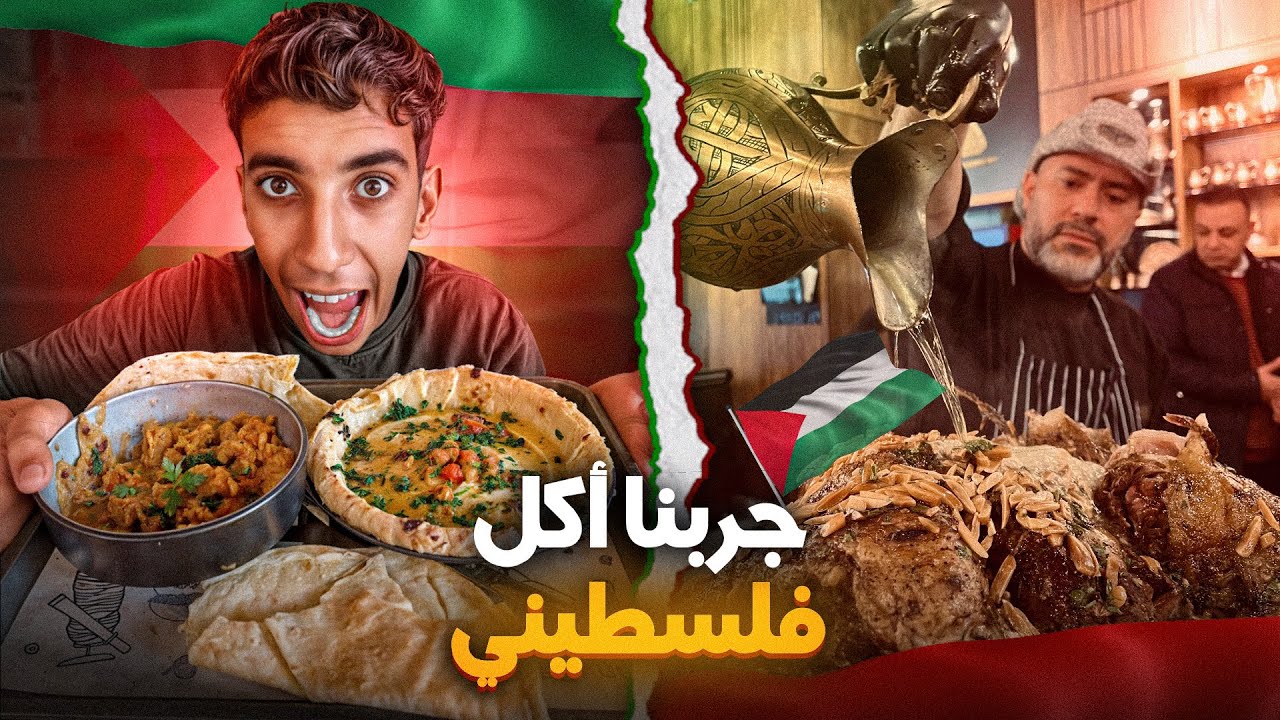 لأول مرة ! جربنا أكل فلسطيني 🌮 ارخص و اشهر أكلات  😱🔥