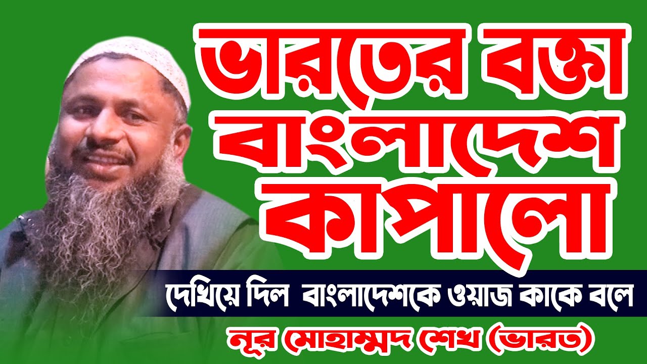 ভারতের বক্তা এবার বাংলাদেশ কাপালো Nur mohammad bordhomani । নুর মোহাম্মদ শেখ বর্ধমানি।
